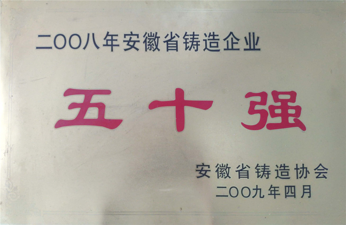 Top 50 foundry enterprises in Anhui Province